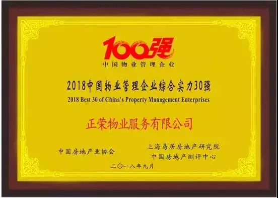 荣耀时刻丨正荣物业荣获中国物业管理企业品牌价值20强